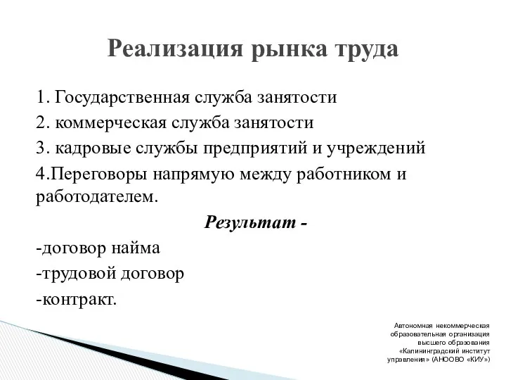 1. Государственная служба занятости 2. коммерческая служба занятости 3. кадровые службы