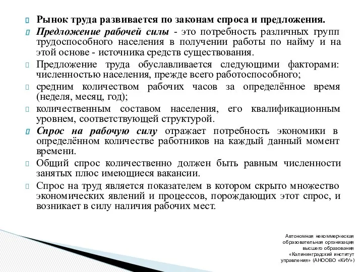 Рынок труда развивается по законам спроса и предложения. Предложение рабочей силы