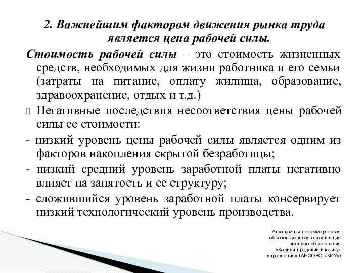 2. Важнейшим фактором движения рынка труда является цена рабочей силы. Стоимость