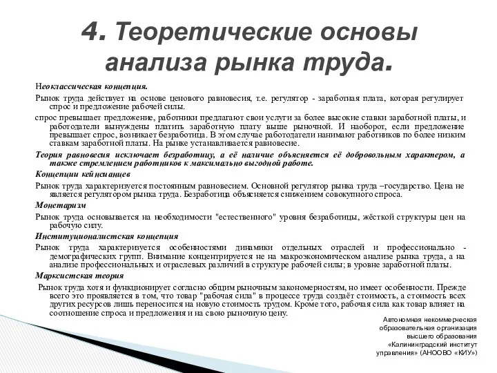 Неоклассическая концепция. Рынок труда действует на основе ценового равновесия, т.е. регулятор