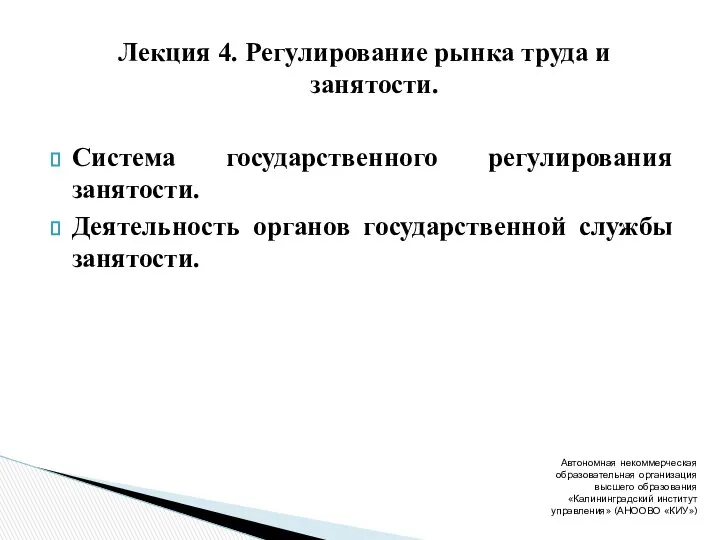 Лекция 4. Регулирование рынка труда и занятости. Система государственного регулирования занятости.