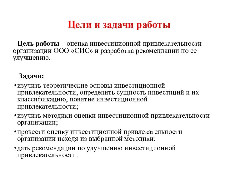 Цели и задачи работы Цель работы – оценка инвестиционной привлекательности организации