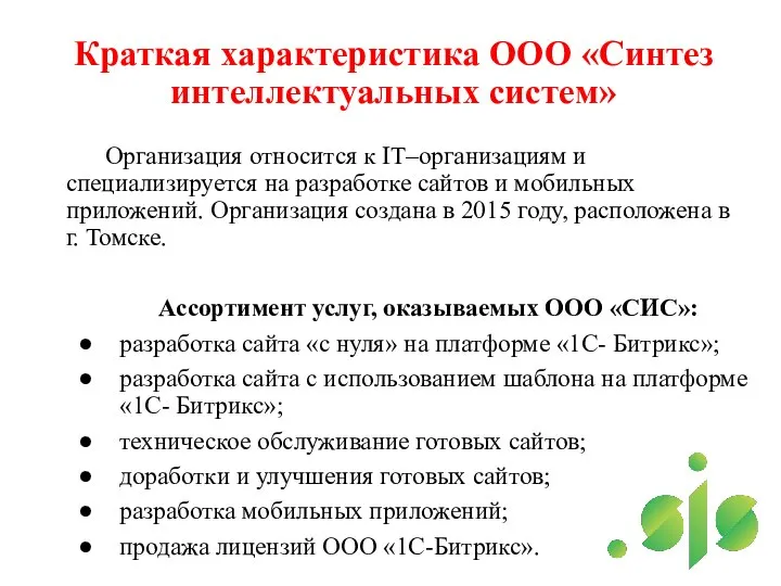 Краткая характеристика ООО «Синтез интеллектуальных систем» Организация относится к IT–организациям и