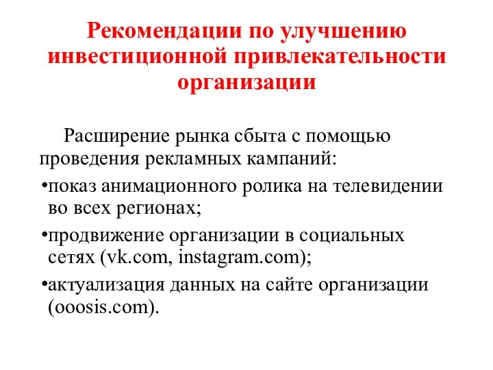 Рекомендации по улучшению инвестиционной привлекательности организации Расширение рынка сбыта с помощью