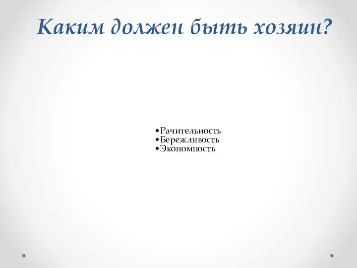 Каким должен быть хозяин? Рачительность Бережливость Экономность