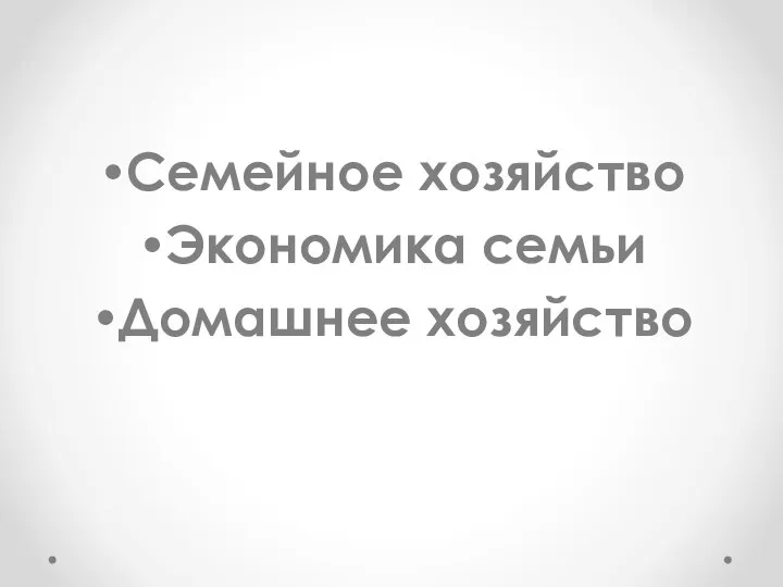 Семейное хозяйство Экономика семьи Домашнее хозяйство