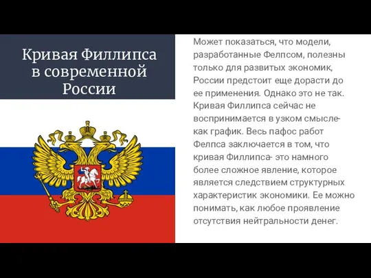 Кривая Филлипса в современной России Может показаться, что модели, разработанные Фелпсом,