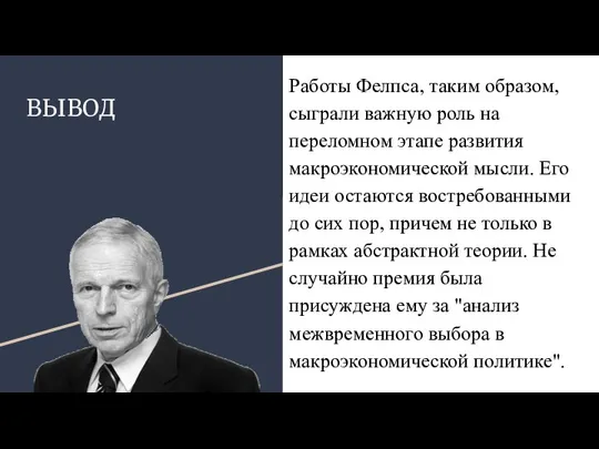 ВЫВОД Работы Фелпса, таким образом, сыграли важную роль на переломном этапе