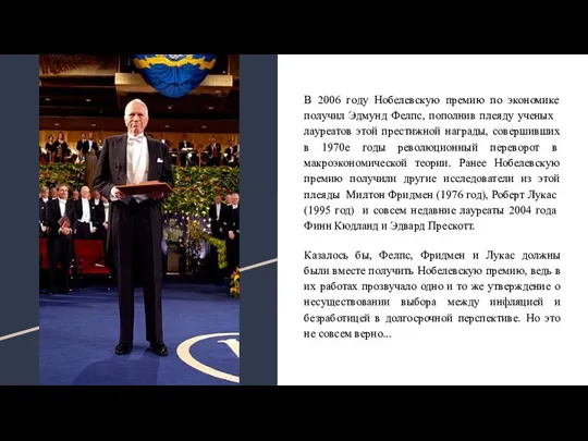 В 2006 году Нобелевскую премию по экономике получил Эдмунд Фелпс, пополнив