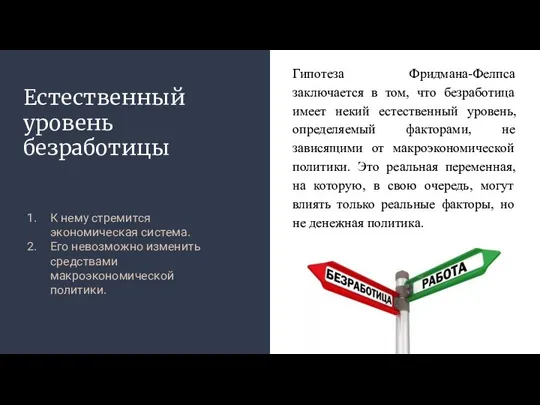 Естественный уровень безработицы К нему стремится экономическая система. Его невозможно изменить