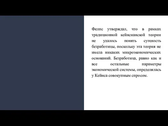 Фелпс утверждал, что в рамках традиционной кейнсианской теории не удалось понять