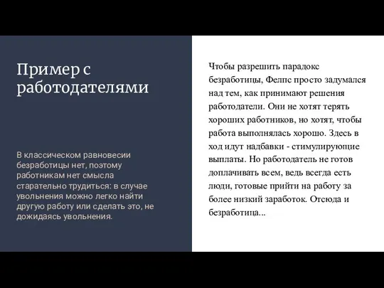 Пример с работодателями В классическом равновесии безработицы нет, поэтому работникам нет