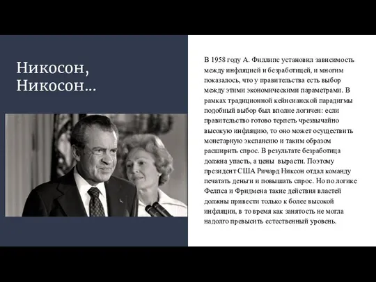 Никосон, Никосон... В 1958 году А. Филлипс установил зависимость между инфляцией