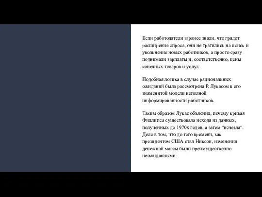 Если работодатели заранее знали, что грядет расширение спроса, они не тратились