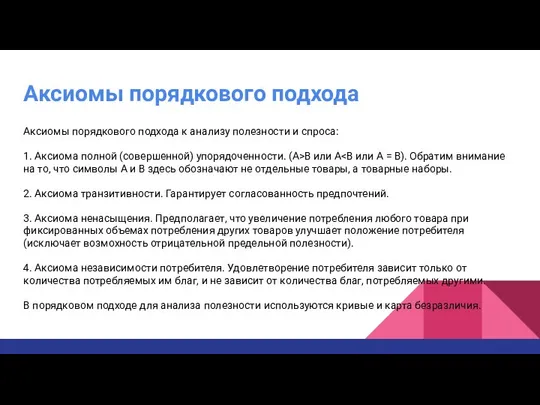 Аксиомы порядкового подхода Аксиомы порядкового подхода к анализу полезности и спроса: