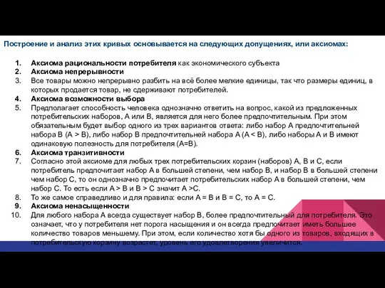 Построение и анализ этих кривых основывается на следующих допущениях, или аксиомах: