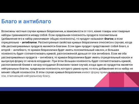 Благо и антиблаго Возможны частные случаи кривых безразличия, в зависимости от