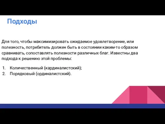 Подходы Для того, чтобы максимизировать ожидаемое удовлетворение, или полезность, потребитель должен