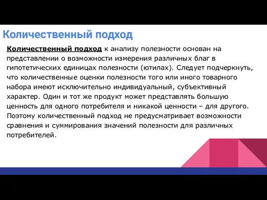 Количественный подход Количественный подход к анализу полезности основан на представлении о