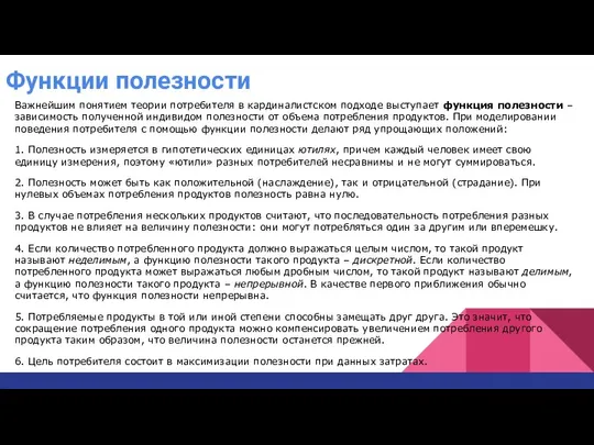 Функции полезности Важнейшим понятием теории потребителя в кардиналистском подходе выступает функция