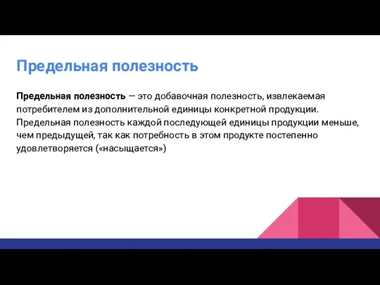 Предельная полезность Предельная полезность — это добавочная полезность, извлекаемая потребителем из