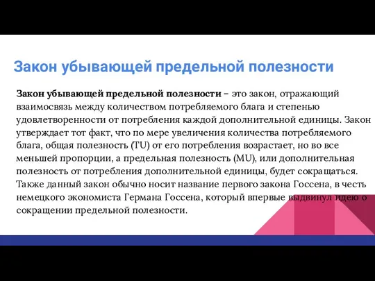 Закон убывающей предельной полезности Закон убывающей предельной полезности – это закон,