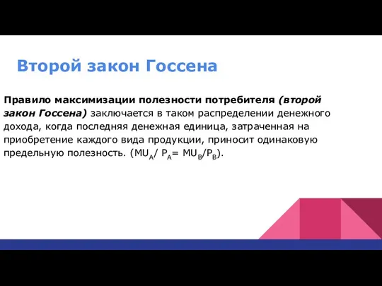 Второй закон Госсена Правило максимизации полезности потребителя (второй закон Госсена) заключается