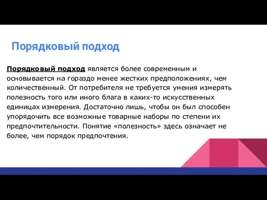 Порядковый подход Порядковый подход является более современным и основывается на гораздо