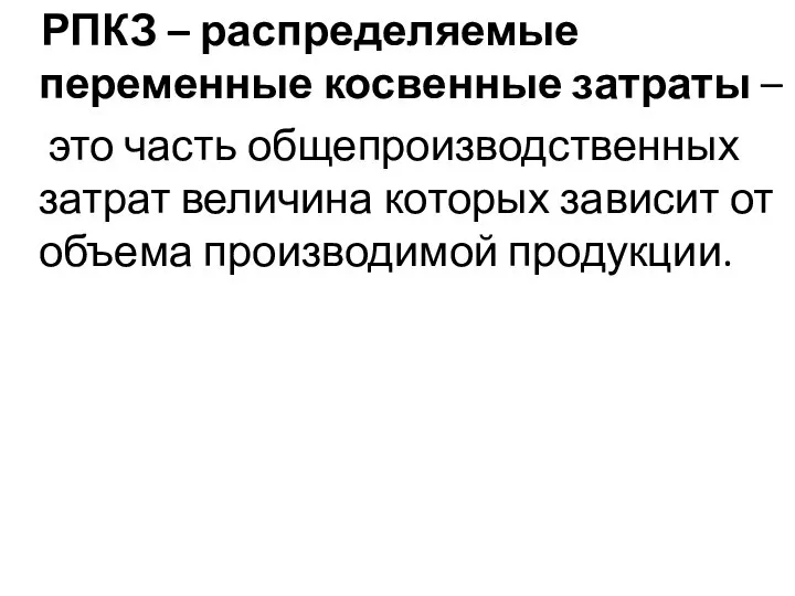 РПКЗ – распределяемые переменные косвенные затраты – это часть общепроизводственных затрат