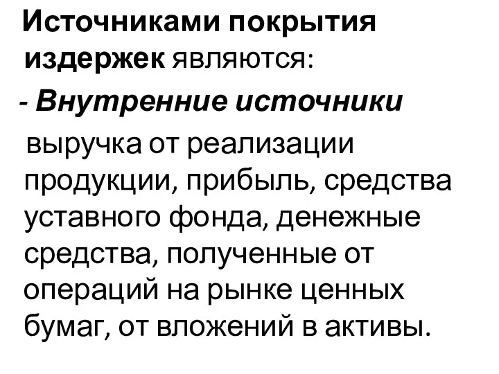 Источниками покрытия издержек являются: - Внутренние источники выручка от реализации продукции,