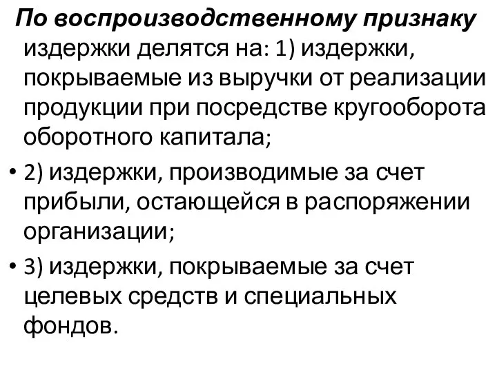 По воспроизводственному признаку издержки делятся на: 1) издержки, покрываемые из выручки