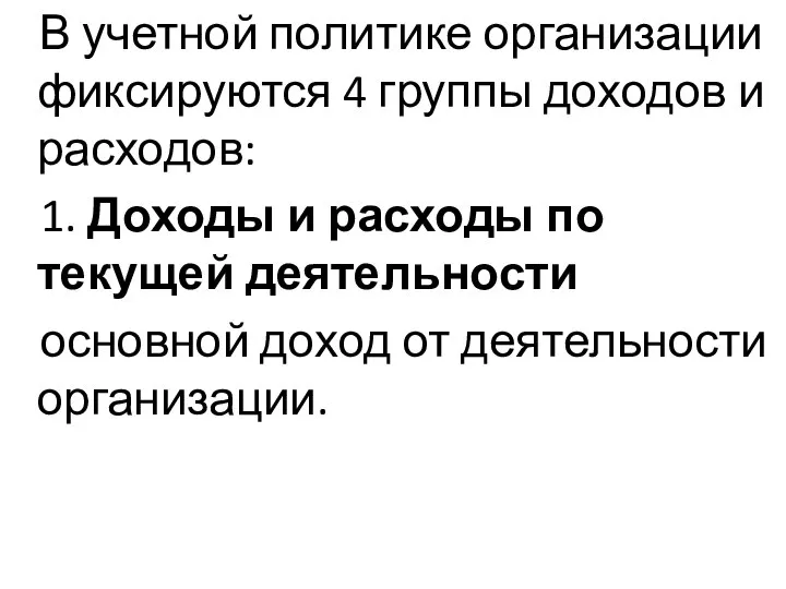 В учетной политике организации фиксируются 4 группы доходов и расходов: 1.