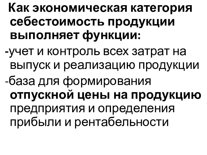 Как экономическая категория себестоимость продукции выполняет функции: -учет и контроль всех