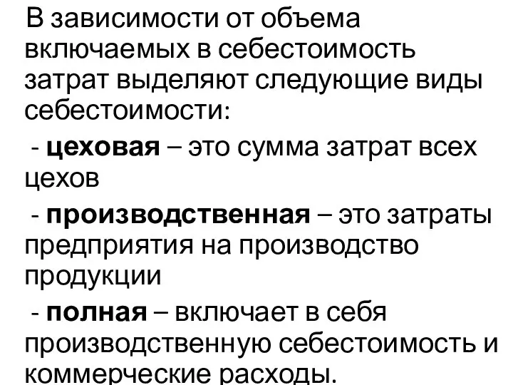 В зависимости от объема включаемых в себестоимость затрат выделяют следующие виды