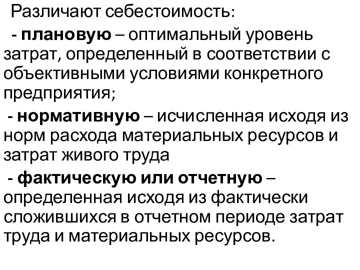 Различают себестоимость: - плановую – оптимальный уровень затрат, определенный в соответствии