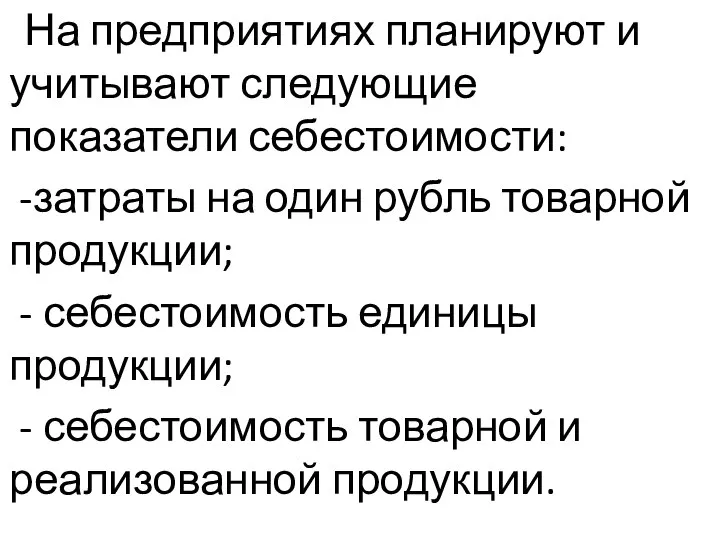 На предприятиях планируют и учитывают следующие показатели себестоимости: -затраты на один