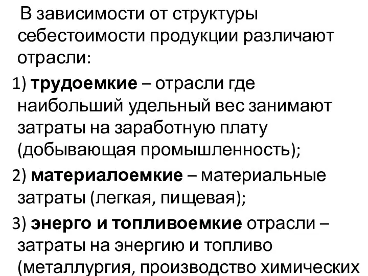 В зависимости от структуры себестоимости продукции различают отрасли: 1) трудоемкие –