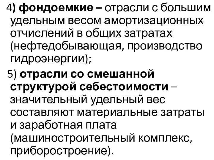 4) фондоемкие – отрасли с большим удельным весом амортизационных отчислений в