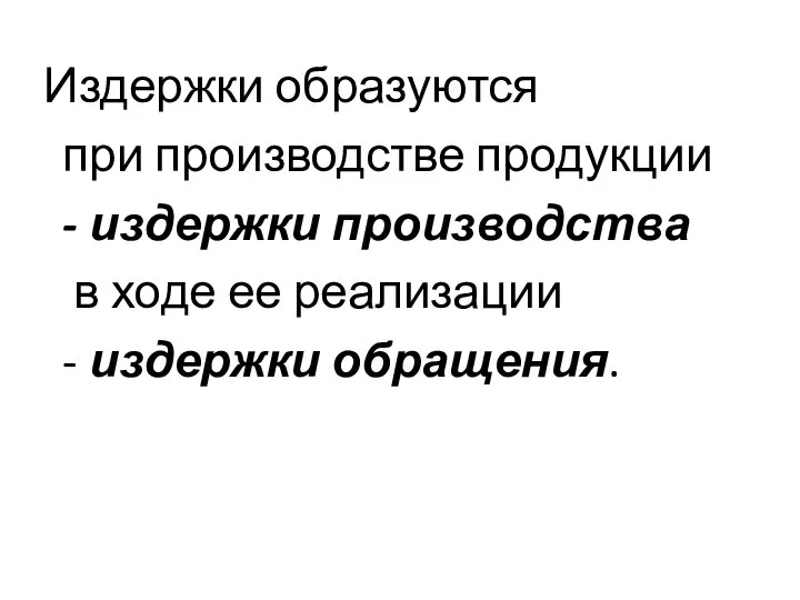 Издержки образуются при производстве продукции - издержки производства в ходе ее реализации - издержки обращения.