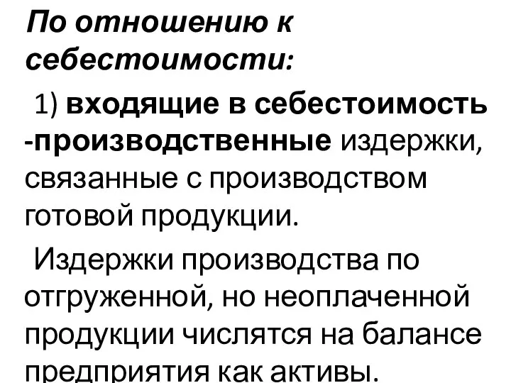 По отношению к себестоимости: 1) входящие в себестоимость -производственные издержки, связанные