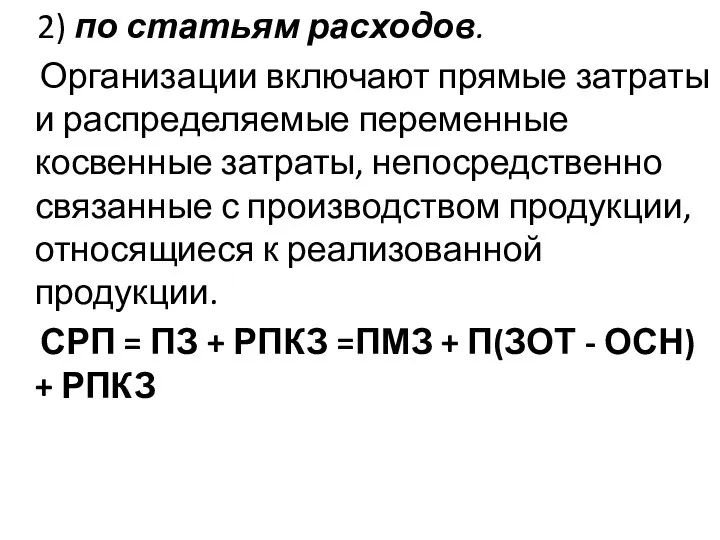 2) по статьям расходов. Организации включают прямые затраты и распределяемые переменные