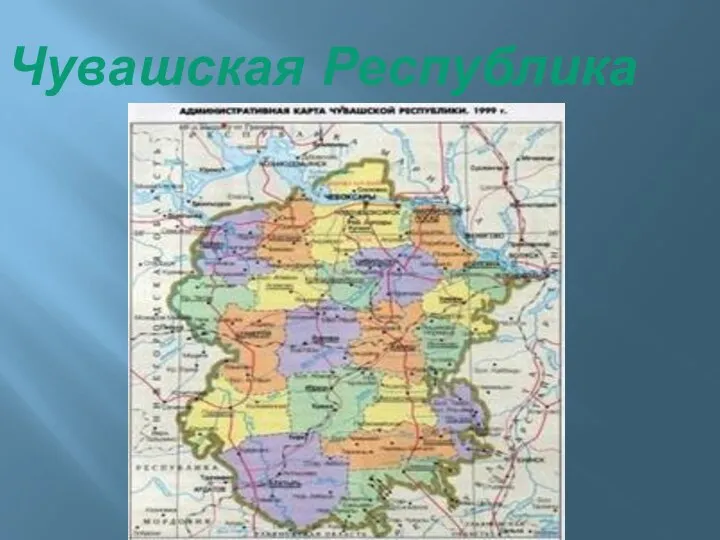 Чувашская Республика