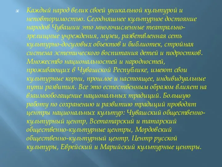 Каждый народ велик своей уникальной культурой и неповторимостью. Сегодняшнее культурное достояние