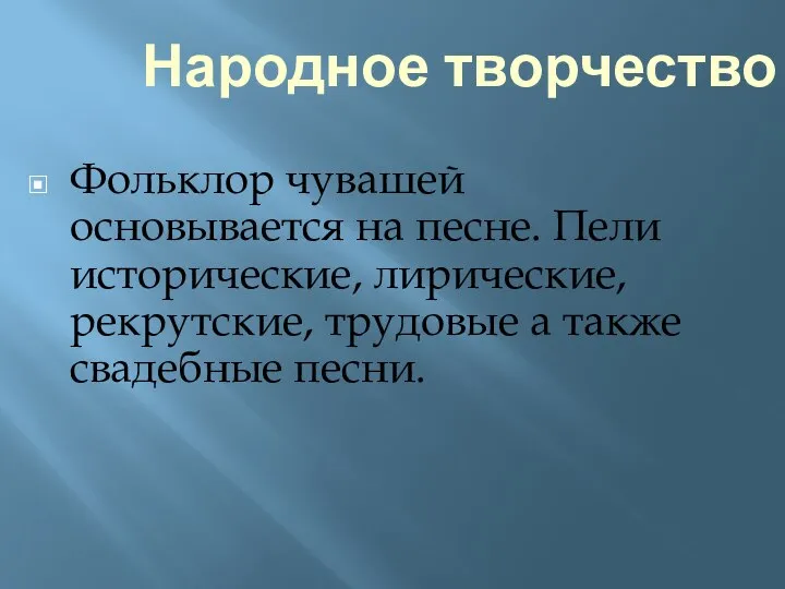 Народное творчество Фольклор чувашей основывается на песне. Пели исторические, лирические, рекрутские, трудовые а также свадебные песни.