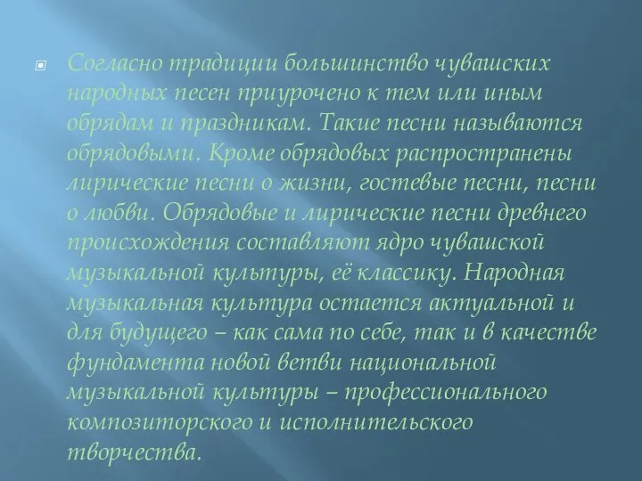 Согласно традиции большинство чувашских народных песен приурочено к тем или иным