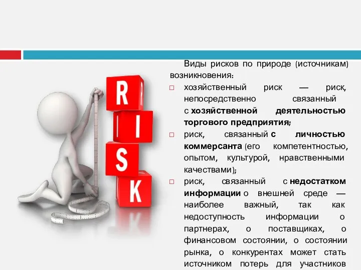 Виды рисков по природе (источникам) возникновения: хозяйственный риск — риск, непосредственно