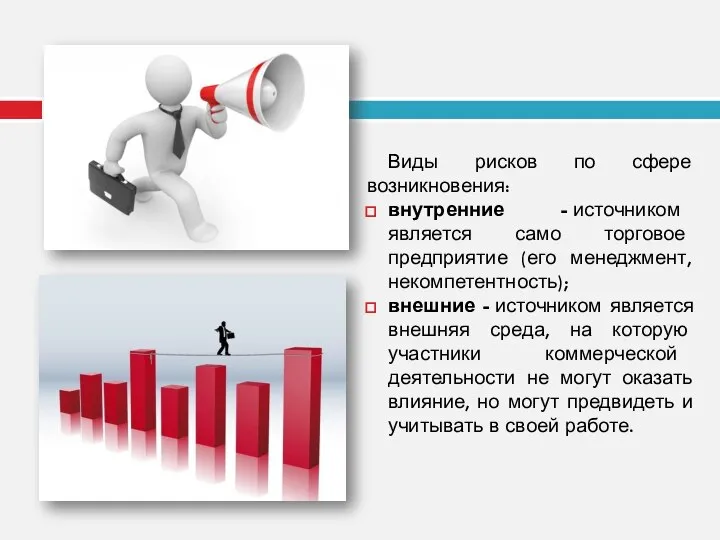 Виды рисков по сфере возникновения: внутренние - источником является само торговое