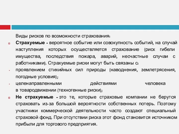 Виды рисков по возможности страхования: Страхуемые - вероятное событие или совокупность