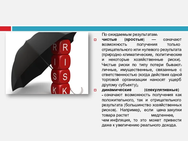 По ожидаемым результатам: чистые (простые) — означают возможность получения только отрицательного