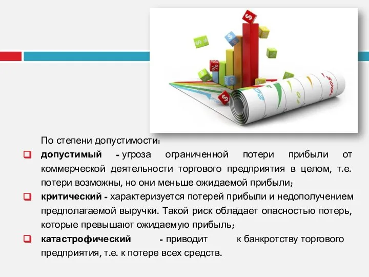 По степени допустимости: допустимый - угроза ограниченной потери прибыли от коммерческой